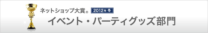 ネットショップ大賞2012 冬 イベント・パーティグッズ部門総合 1位