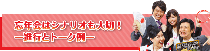 忘年会はシナリオも大切！【進行とトーク例】