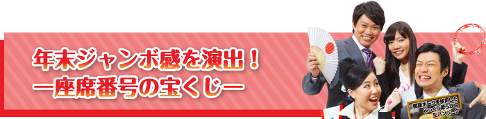 年末ジャンボ感を演出!【座席番号の宝くじ】