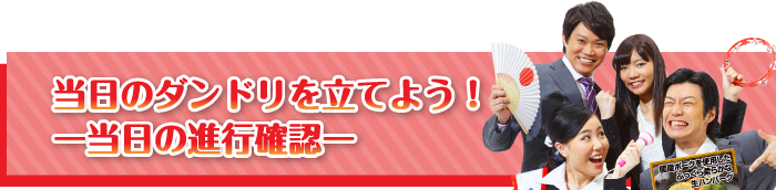 当日のダンドリを立てよう！【当日の進行確認】