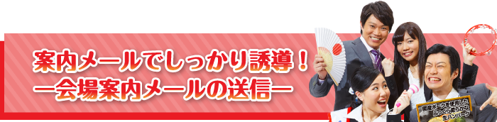 案内メールでしっかり誘導！【会場案内メールの送信】