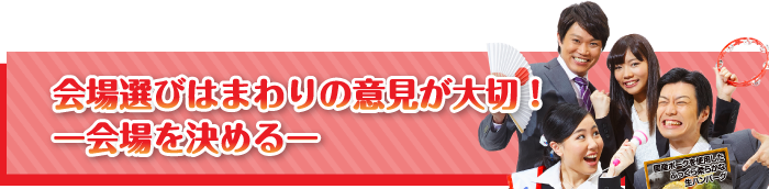 会場選びはまわりの意見が大切！【会場を決める】