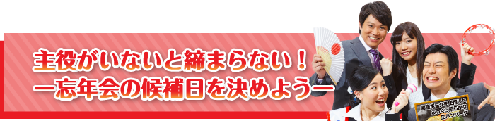 主役がいないと締まらない！【忘年会の候補日を決めよう！】