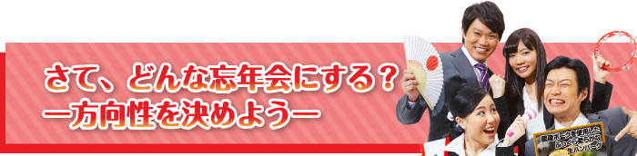 さて、どんな忘年会にする？【方向性を決めよう！】