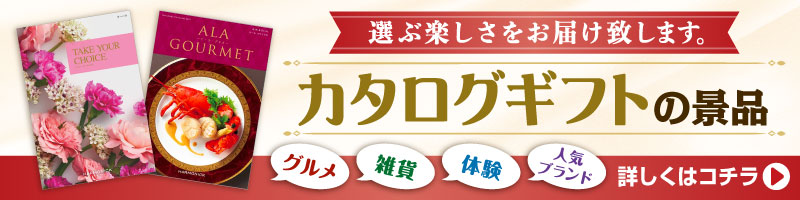 参加賞・残念賞の景品 カタログギフト