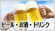 ビール・お酒・ドリンク