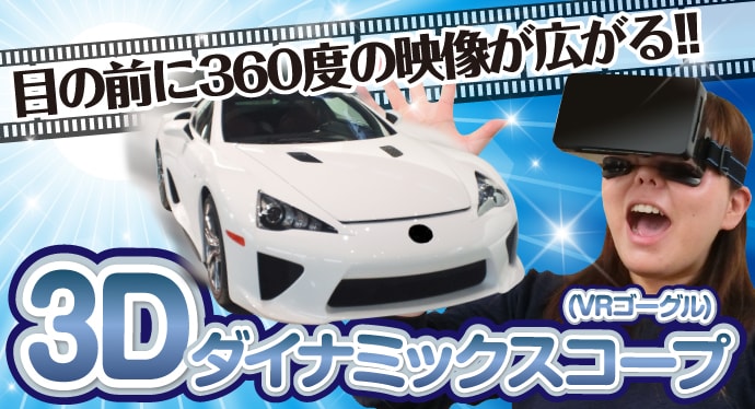 3Dダイナミックスコープ(VRゴーグル)【現物】