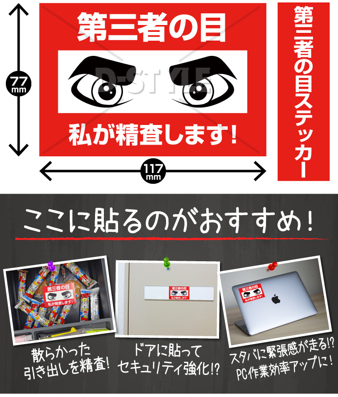 第三者の目ステッカー【現物】