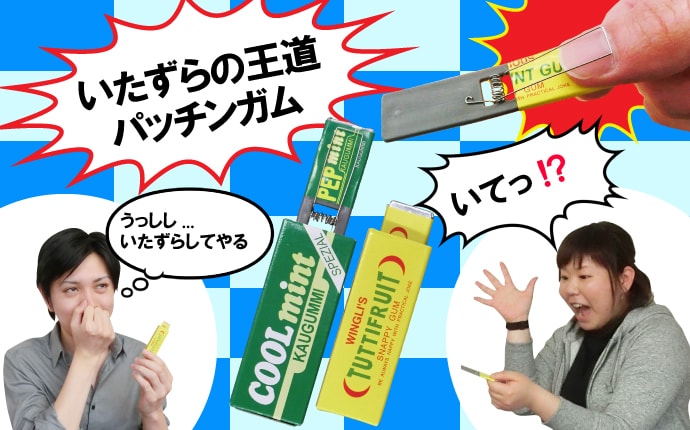 パッチンガムセット
