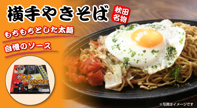 横手やきそば5食入り【現物】