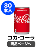 コカ・コーラ160ml×1ケース（30本入り）【現物】
