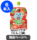 Qoo125gパウチ（りんご味）×1ケース（6本入り）【現物】