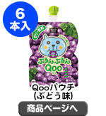 Qoo125gパウチ（ぶどう味）×1ケース（6本入り）【現物】