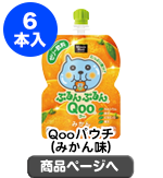 Qoo125gパウチ（みかん味）×1ケース（6本入り）【現物】