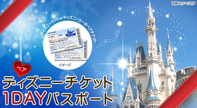 ディズニーチケット1DAYパスポート(ペア)