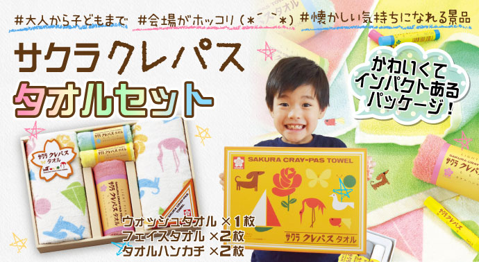 サクラクレパス タオルセット【現物】