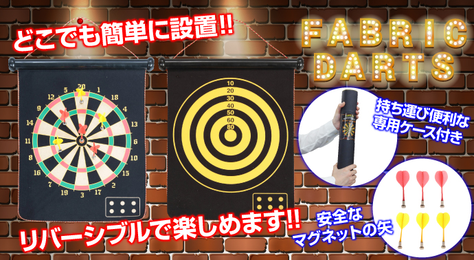 ファブリックダーツ【現物】