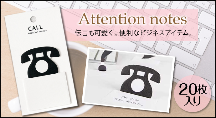 アテンションノーツ(付箋)【現物】