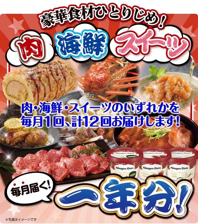 豪華食材ひとりじめ!肉・海鮮・スイーツ1年分 花コース