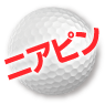 ゴルフセット順位 ニアピン賞