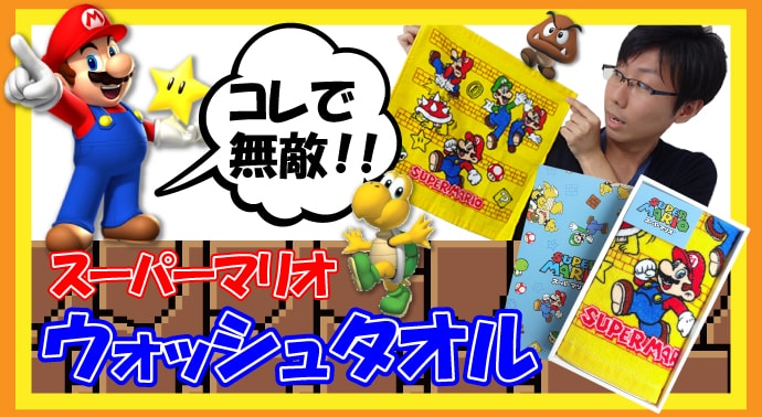 スーパーマリオ ウォッシュタオル【現物】
