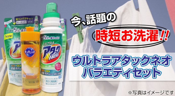 花王ウルトラアタックネオバラエティセット【現物】