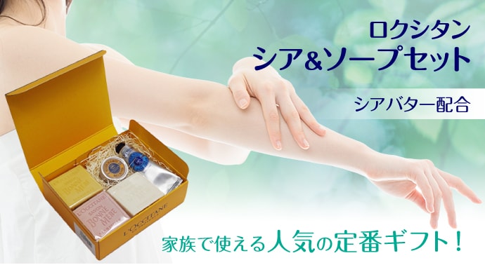 ロクシタン シア&ソープセット