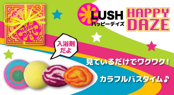 LUSH ハッピーデイズ【現物】