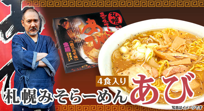札幌みそらーめんあび