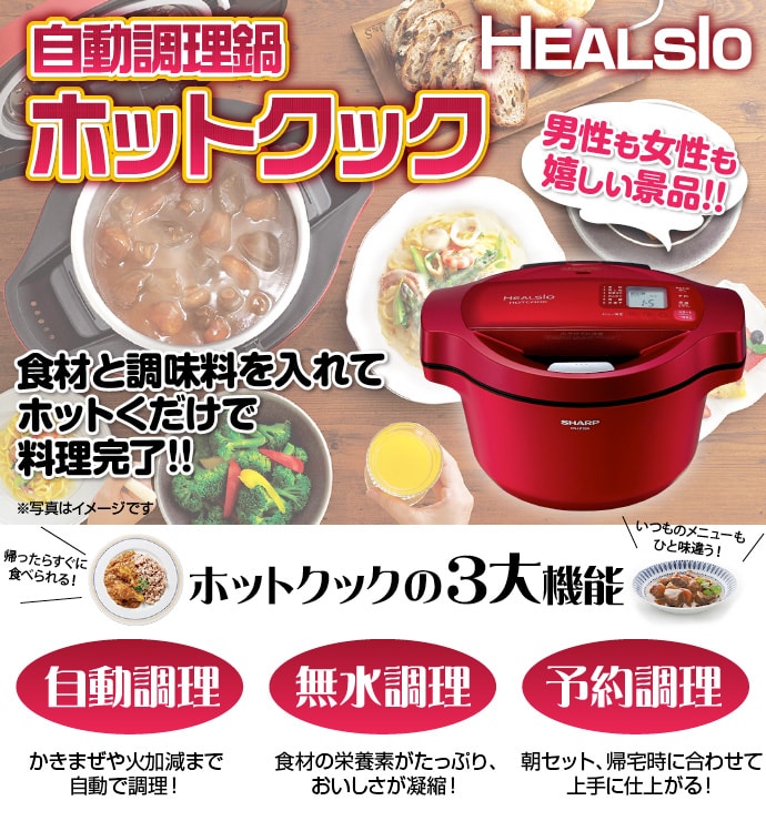 ヘルシオ 自動調理鍋ホットクック