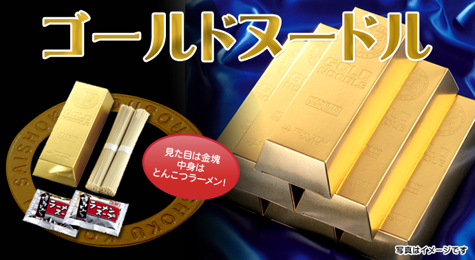 ゴールドヌードル
