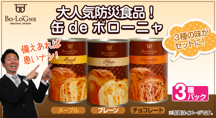 大人気防災食品!缶deボローニャ3種パック【現物】