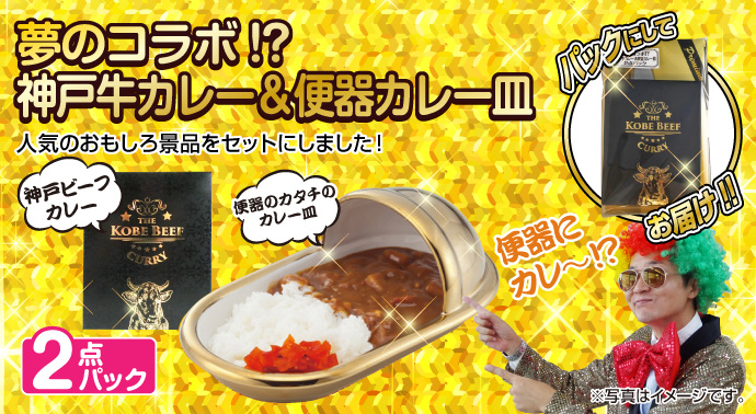 夢のコラボ!?神戸牛カレー&便器カレー皿2点パック【現物】