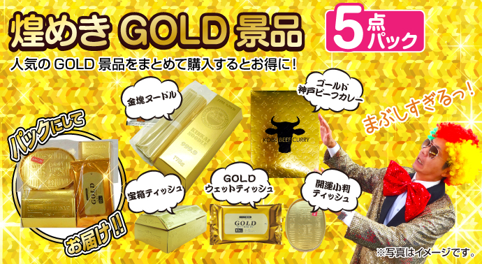 煌めきGOLD景品5点パック【現物】