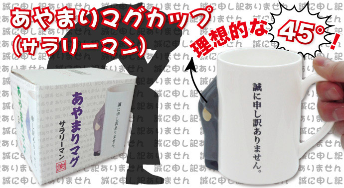 あやまりマグカップ(サラリーマン)【現物】