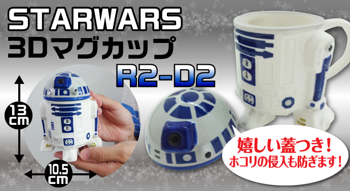 3Dマグカップ「R2-D2」【現物】