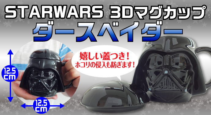 3Dマグカップ「ダースベーダー」【現物】