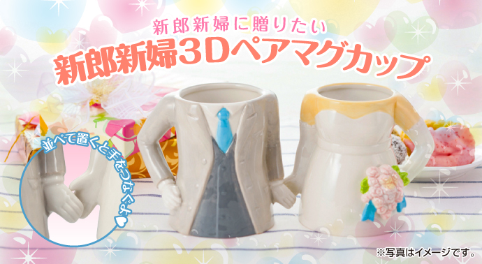 新郎新婦3Dペアマグカップ【現物】