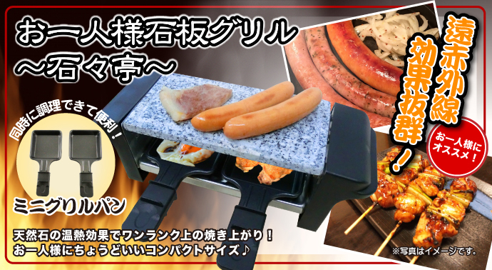 お一人様石板グリル〜石々亭〜【現物】