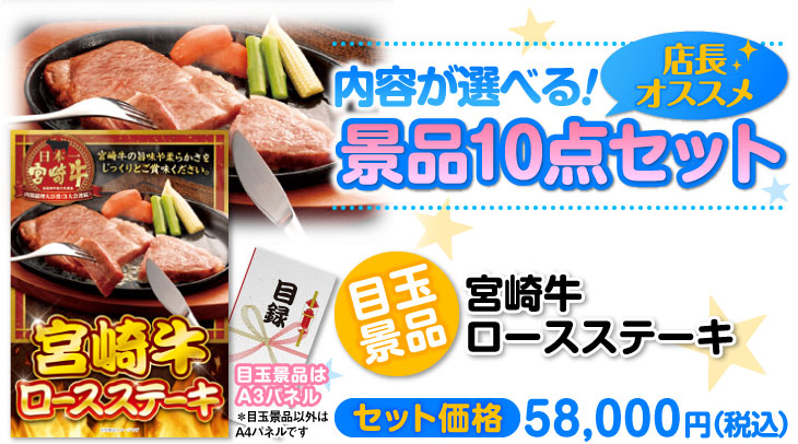 選べる景品10点セット　目玉：宮崎牛ロースステーキ