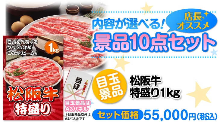 選べる景品10点セット 目玉:松阪牛 特盛り1kg