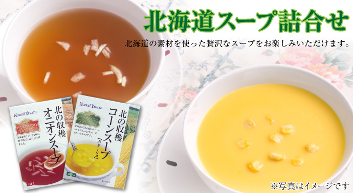 北海道スープ詰合せ【現物】