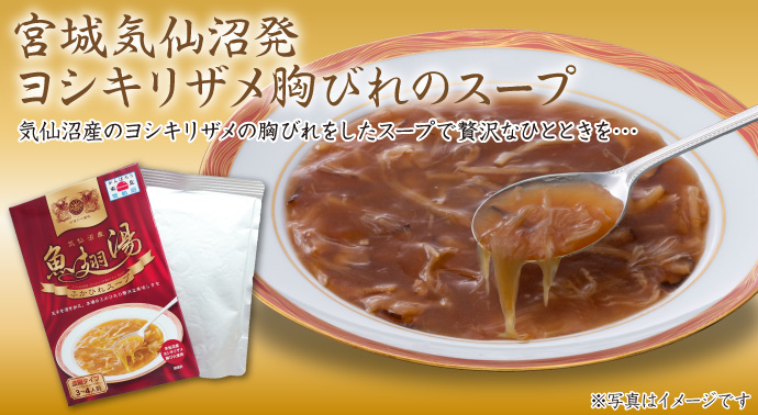 宮城気仙沼発 ヨシキリザメ胸びれのス―プ【現物】