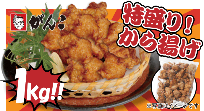 特盛り!から揚げ1kg