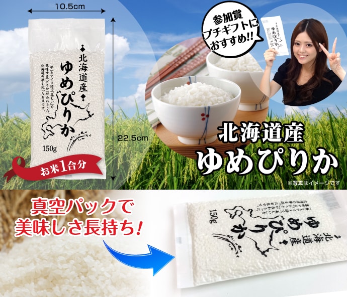 北海道産ゆめぴりか小袋150g