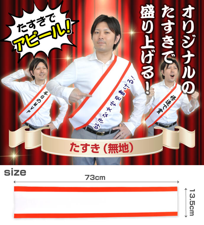 たすき(無地)