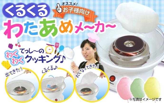 くるくるわたあめメーカー【現物】