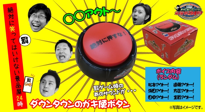 ダウンタウンのガキ使ボタン【現物】