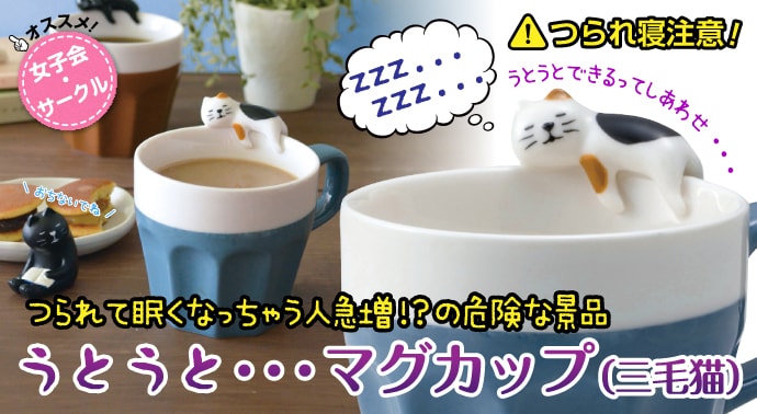 うとうとマグカップ(三毛猫)【現物】