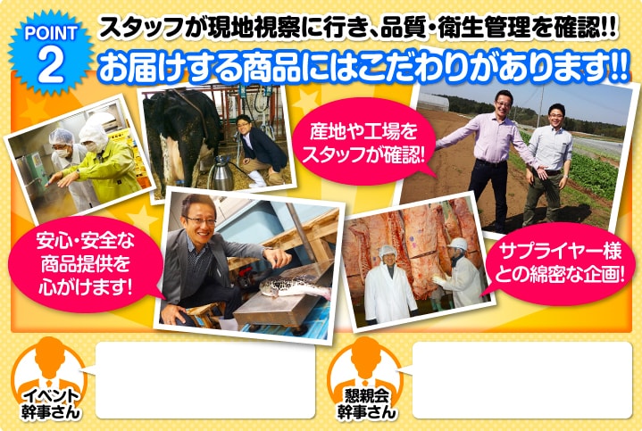 スタッフが現地に視察に行き、品質・衛生管理を確認!お届けする商品にはこだわりがあります!!